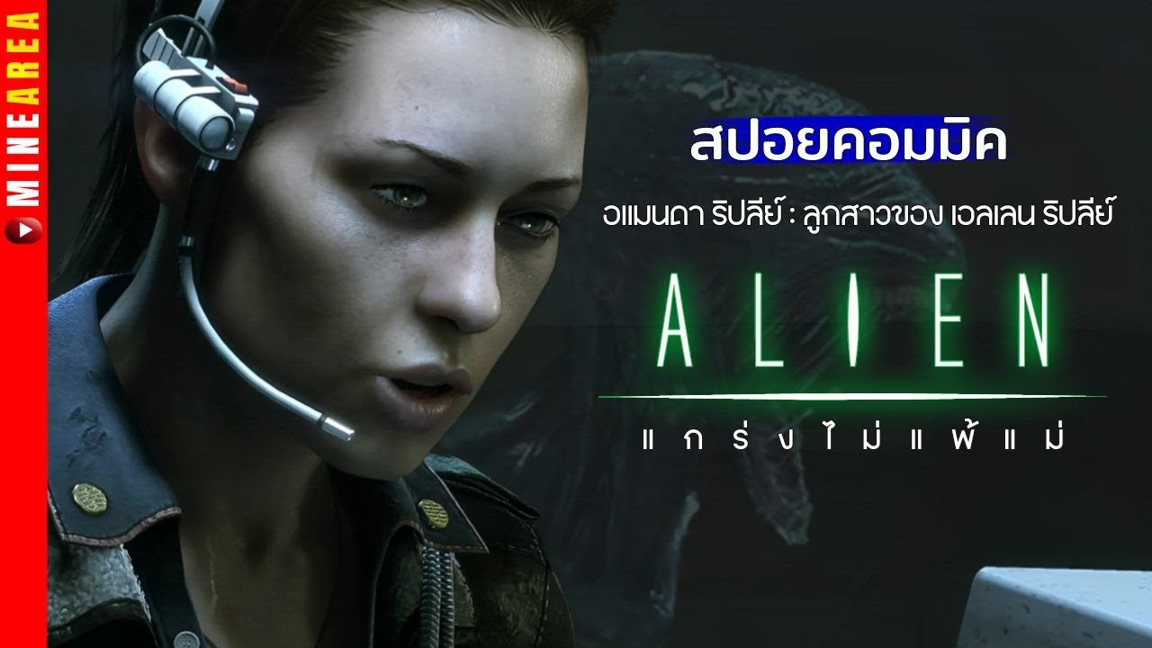 สปอย comic alien ภาคต่อของ alien isolation minearea #สปอยคอมมิค