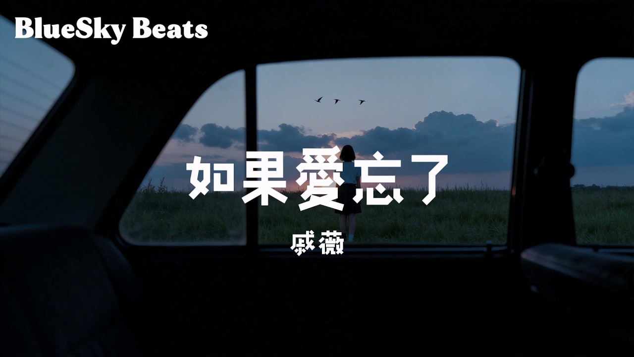 如果愛忘了 - 戚薇『如果愛忘了 淚不想落下；那些幸福啊 讓她替我到達』【LyricsVideo/動態歌詞】