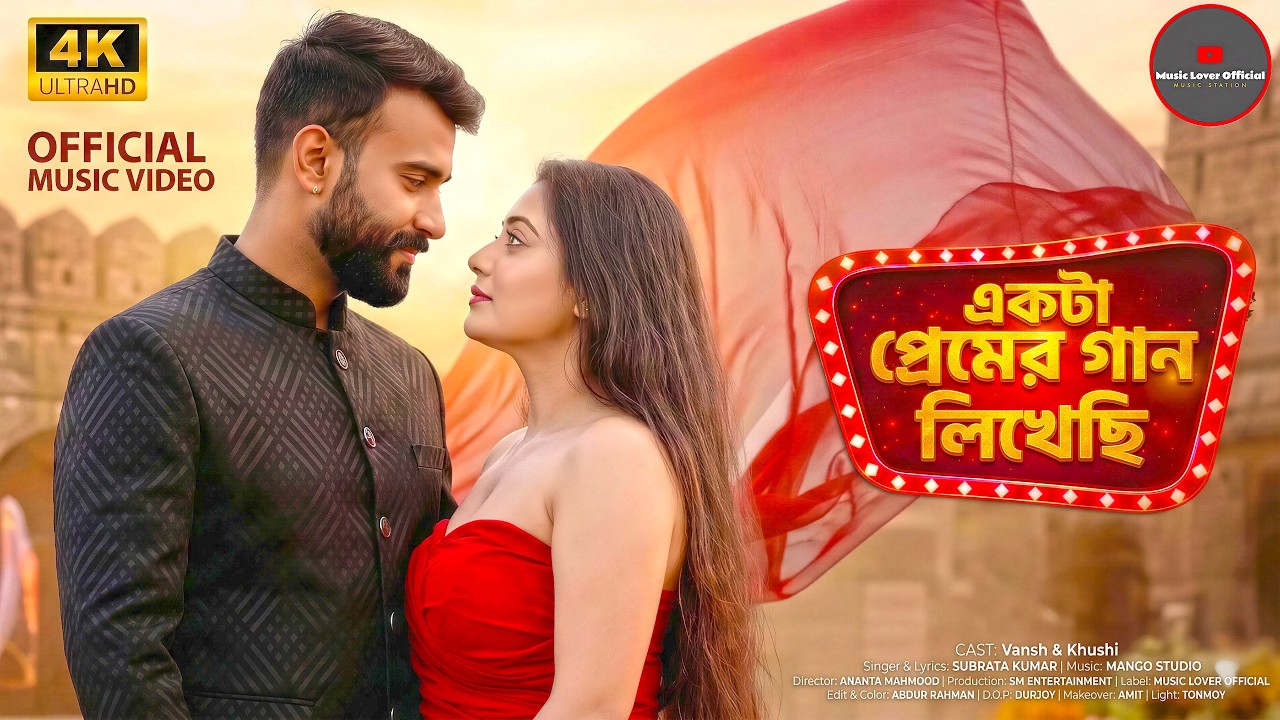 Bangla music video 2026 | Ekta Premer Gaan Likhechi (একটা প্রেমের গান লিখেছি) | Official Music Video
