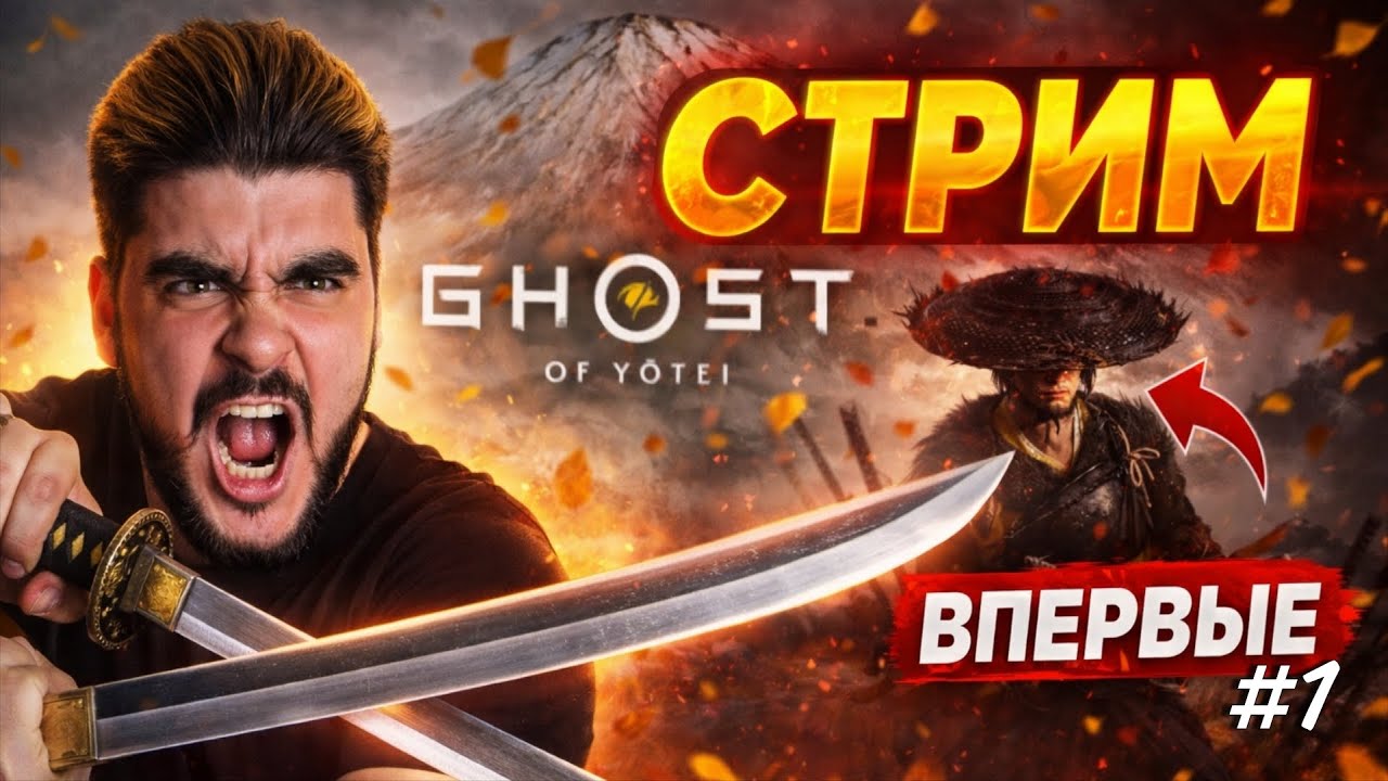 Сегодня будет УБИТ один из ИЗГОЕВ - Дракон | Ghost of Yotei - СТРИМ #1