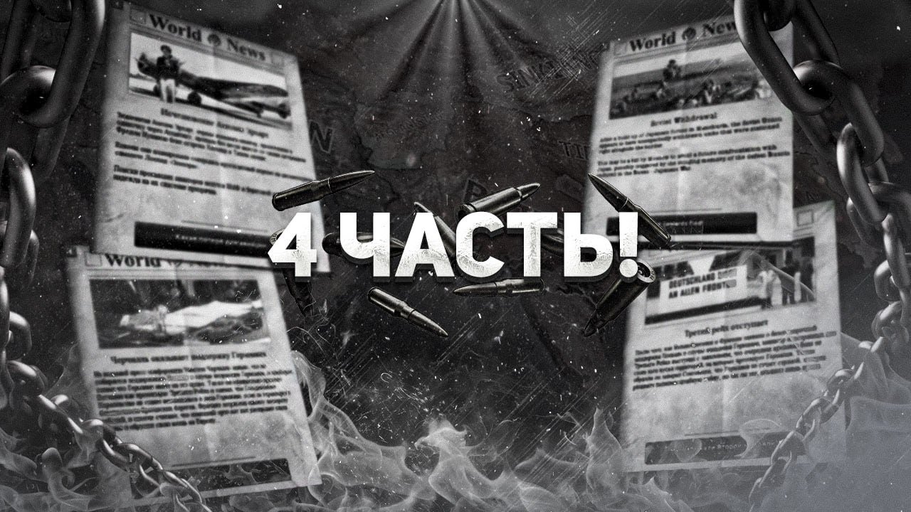 САМЫЕ РЕДКИЕ ИВЕНТЫ В HEARTS OF IRON 4! ( ЧАСТЬ 4 )