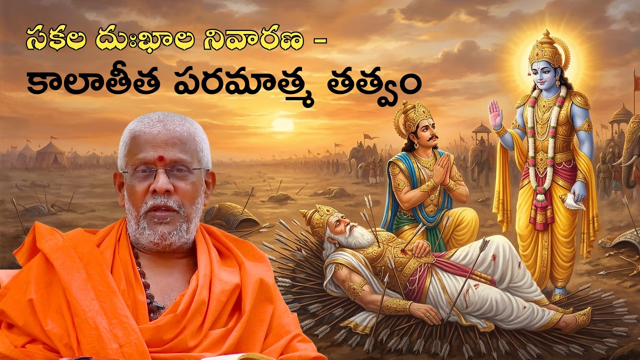 భగవంతుడు అంటే ఎవరు  భీష్ముడు ధర్మరాజుకు చెప్పిన పరమ సత్యం  | Vishnu Sahasranamam