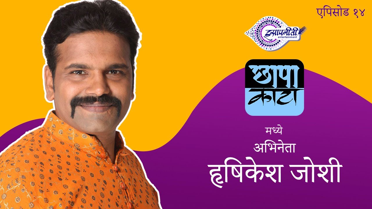 Chhapa Kata I Hrishikesh Joshi I Episode 14 #Isapniti