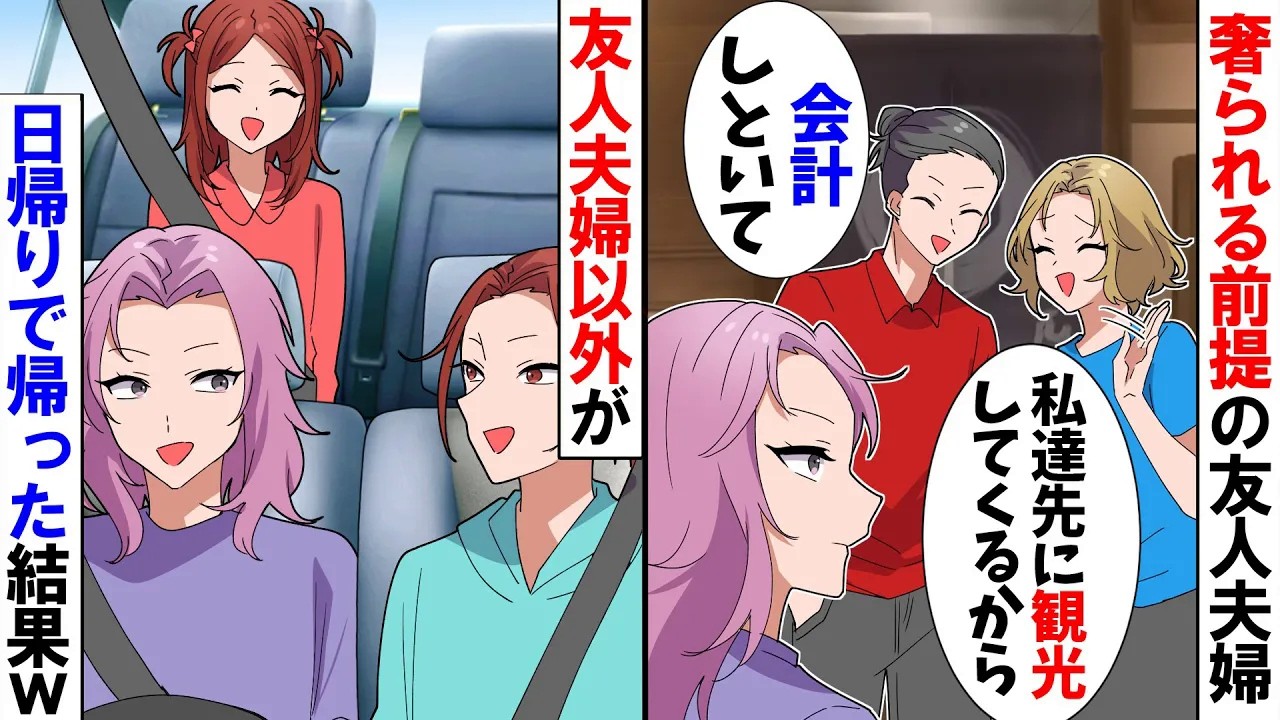 【スカッと】奢られる前提で旅行に来た友人夫婦「私達観光して来るから。先に宿泊代払っといて！」私「日帰りですよ」→結果ｗ【アニメ】【漫画】【スカッとする話】