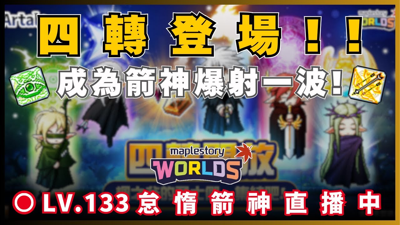 【Artale 台服】四轉第一天! 瘋狂大爆射! | 台服LV.133怠惰遊俠! | !裝備 !技能 !DC | 20260122 #artale #楓之谷 #世界樹計畫