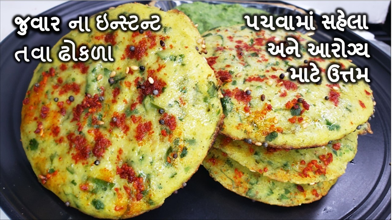પચવા માં સહેલા પેટ ભરીને ખાવ અને વજન ઘટાડો , હેલ્થીઅને ટેસ્ટી I જુવારના ઢોકળા I   Jowar Dhokla