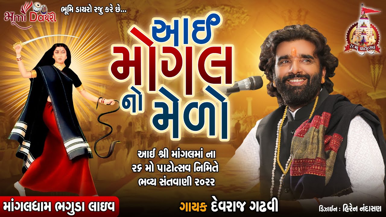 આઈ મોગલ નો મેળો - Devraj Gadhvi || Bhaguda Live Program 2022 || 26 Mo Patotsav || Mogal Maa