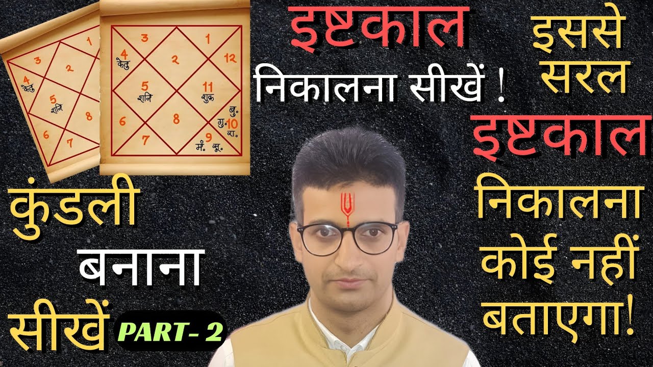 कुंडली बनाना सीखें | इष्टकाल निकालने की विधि | इष्टकाल कैसे निकालते हैं | vedic astrology