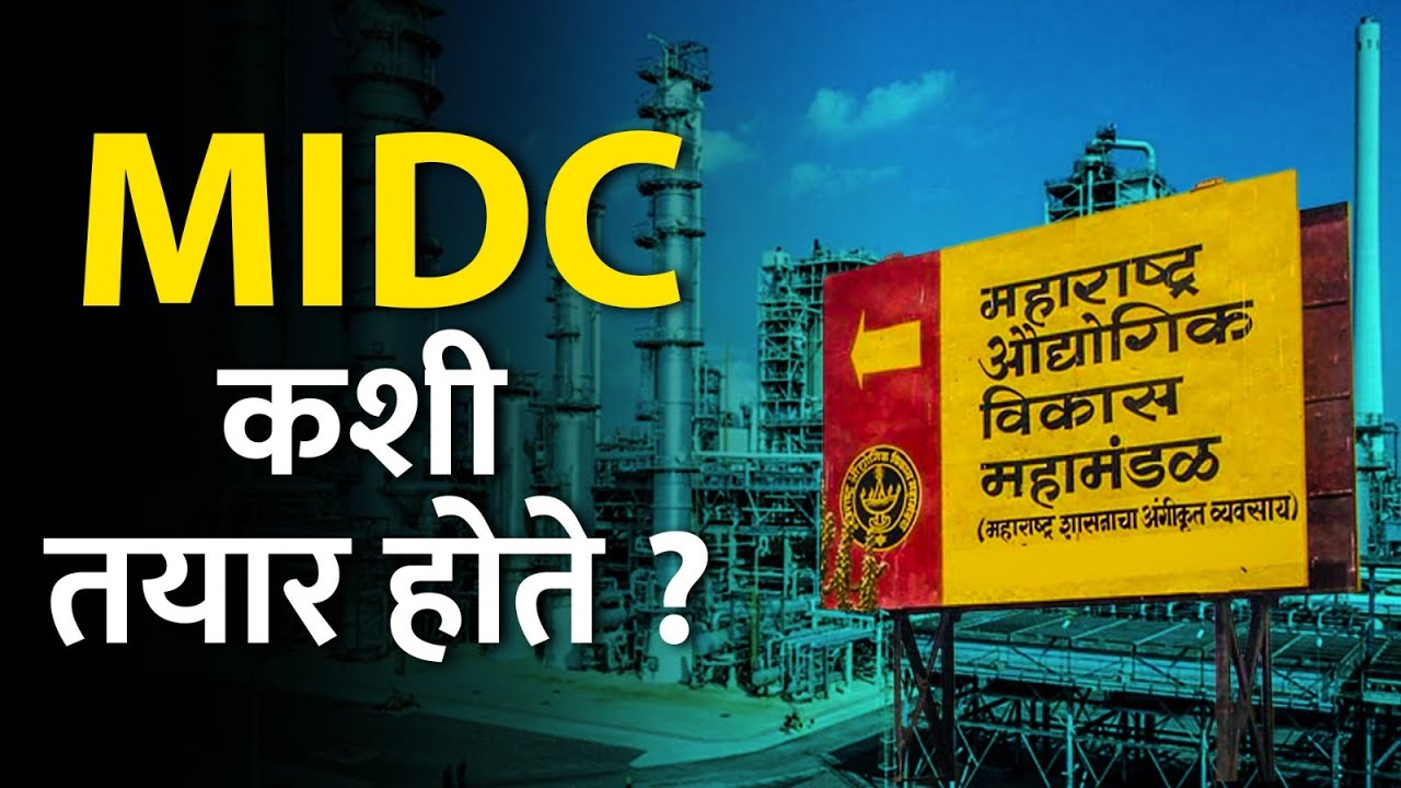 Do you know the history of MIDC? | MIDC चा इतिहास माहितेय का? | TOD Marathi