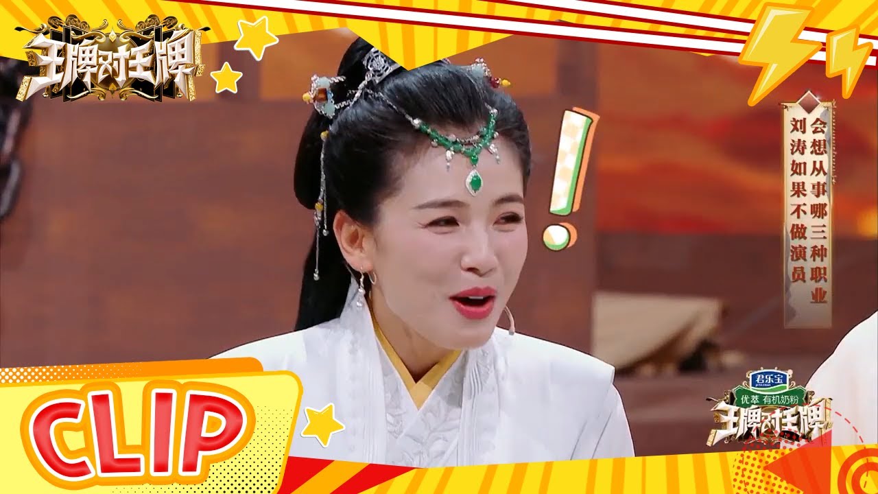 刘涛一连串“高质量”发言 仿佛最强辩论手上线！ |王牌对王牌8 20231124