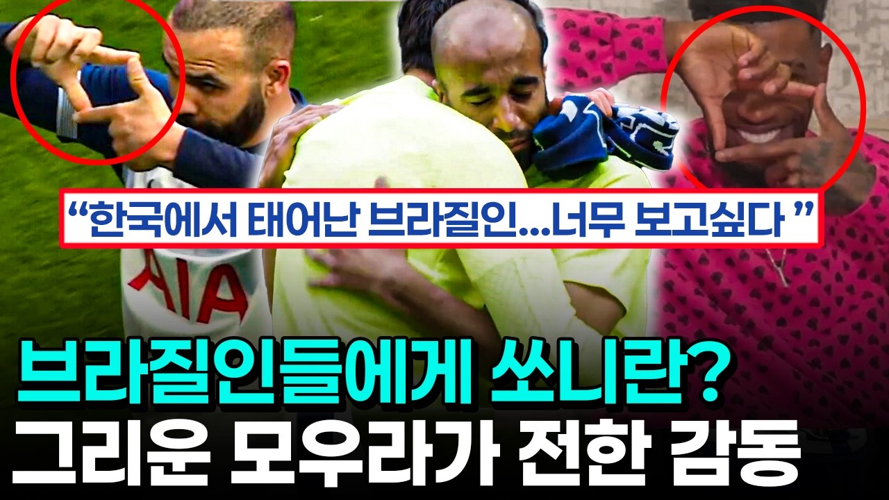 손흥민이 브라질에서 폭발적인 인기 누리는 이유 - 눈물로 떠나간 친구와 존중만 남은 라커룸