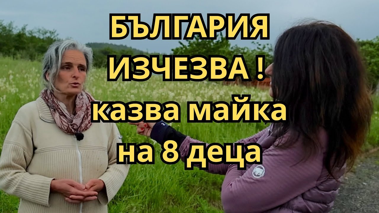 МАЙКА НА 8 ДЕЦА РАЗКАЗВА ЗА ЖИВОТА СИ НА СЕЛО