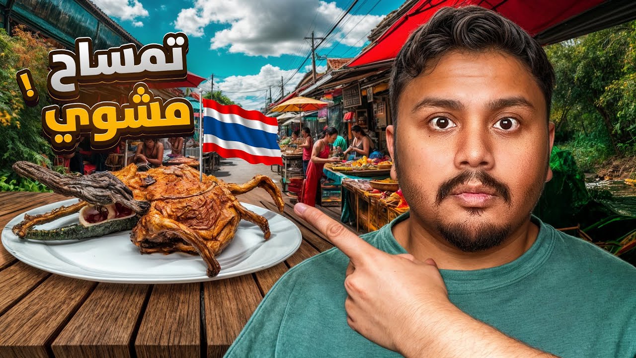 اقوى تجربة لـ اكل شوارع تايلند! جربت كل شيء  Street Food! 🇹🇭