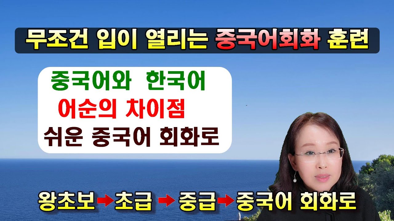 [입이 열리는 중국어 회화 훈련] 쉬운 중국어 어순에 따른 중국어 회화 . #중국어어순 #청주중국어#청주중국어학원 #청주중국어회화