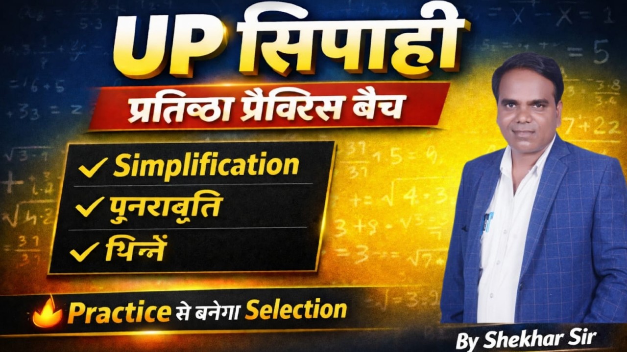 UP सिपाही प्रतिष्ठा प्रैक्टिस बैच 2026 Complete नि:शुल्क क्लास MATHS Simlification by Shekhar sir