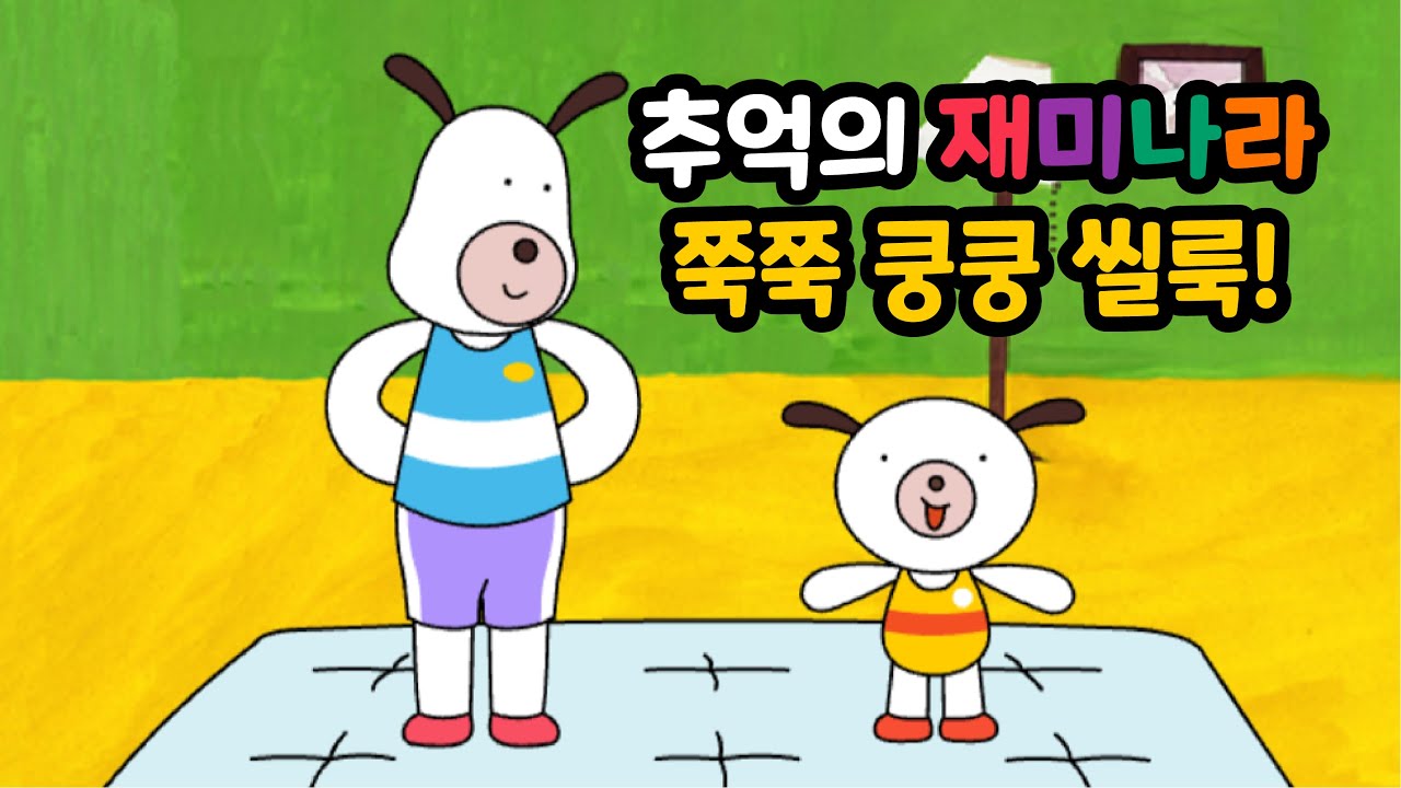 [추억의 플래시게임] 재미나라 누야의 쭉쭉 쿵쿵 씰룩 (Flash Game)