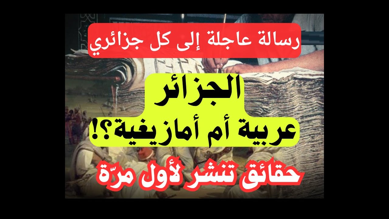 رسالة عاجلة لكل جزائري: هل الجزائر عربية أم أمازيغية؟! حقائق تنشر لأول مرة.