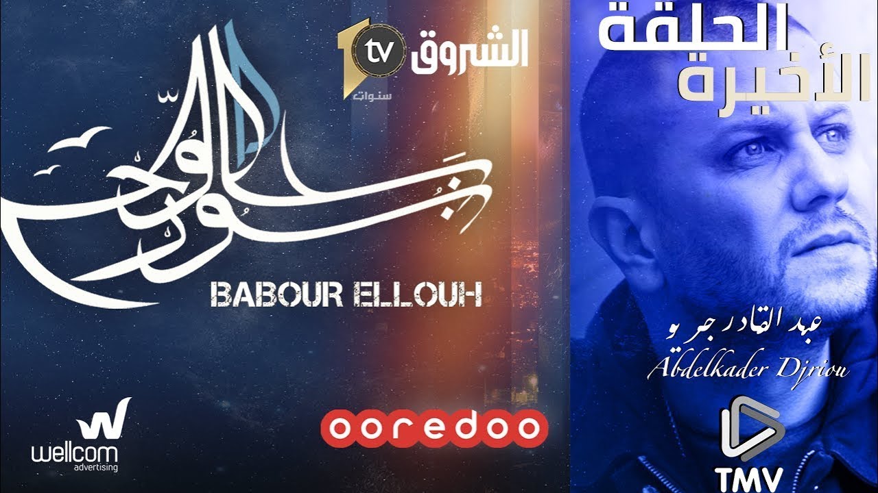 Babour Ellouh Episode 24| بابور اللوح الحلقة  24