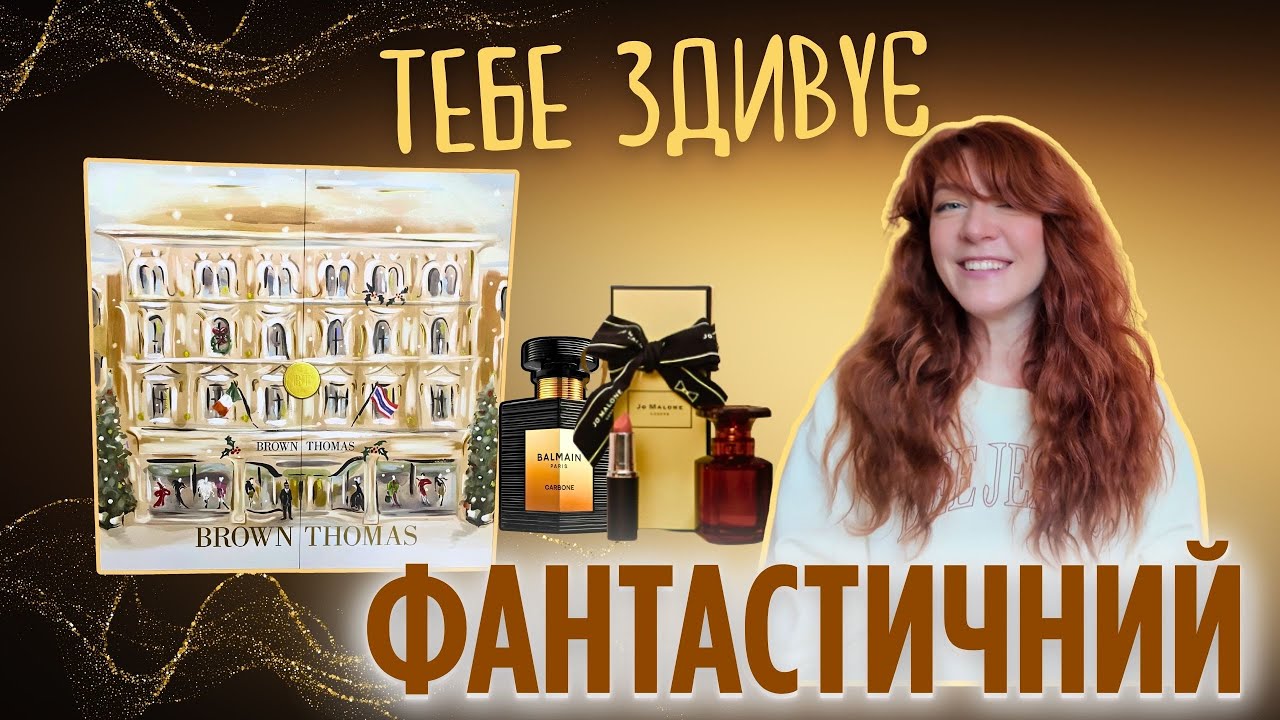 Люксовий адвент календар Brown Thomas 2025 🤩 Розпаковка|  оце так здивував💫