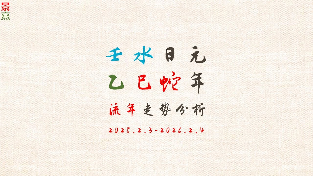壬水日元2025乙巳蛇年走势细论