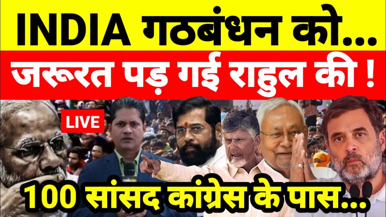INDIA गठबंधन को जरूरत पड़ गई राहुल की ! 100 सांसद कांग्रेस के पास...श्याम गिरि के साथ