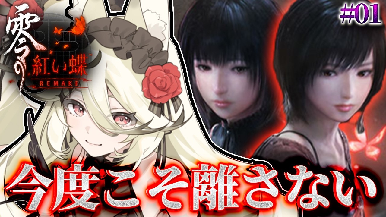 🦋〘零～紅い蝶～REMAKE〙過去作プレイ済み!サクサクと思い出の皆神村を探検する狐〘実況/Vtuber/女性Vtuber/新人Vtuber/初見歓迎/初見大歓迎/完全初見/ネタバレ有/リメイク〙