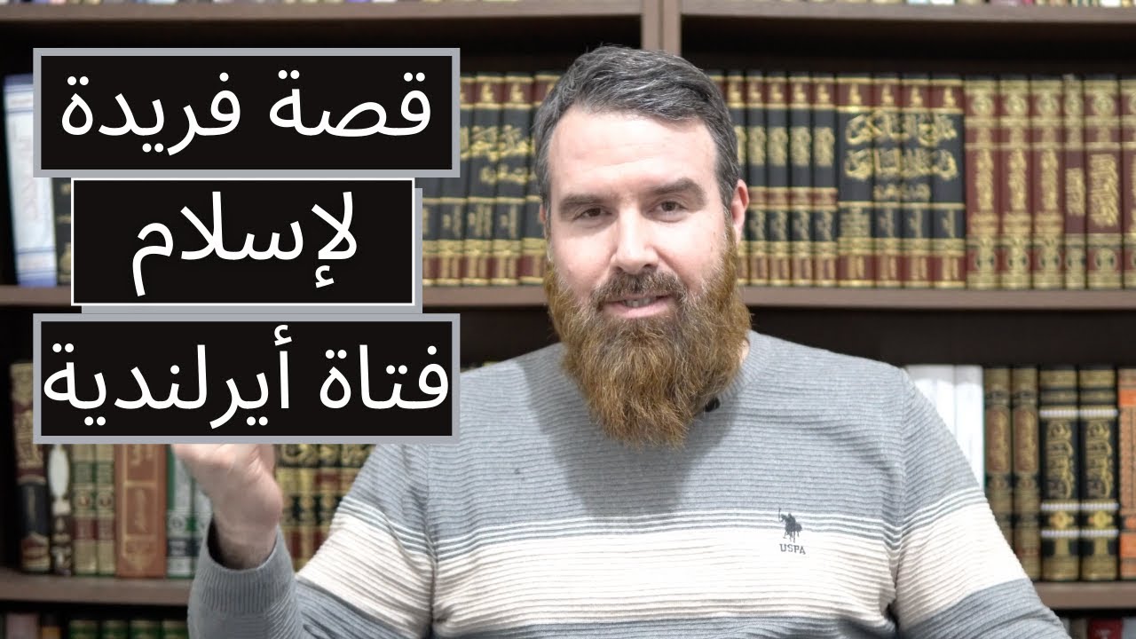 قصة فريدة لإسلام فتاة أيرلندية