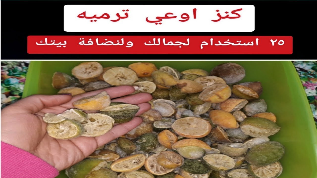 استخدامات مزهلة لقشر الليمون اكتر من ٢٥ استخدام نعمة وكنز في بيتك حرام ترميه