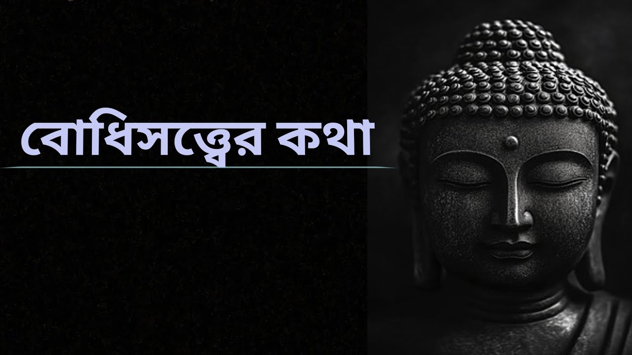 বোধিসত্ত্বের কথা | বাংলা কবিতা | Philosophy of Buddhism 