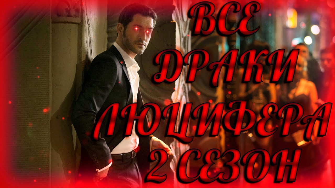 Люцифер  2 сезон ➤ ВСЕ ДРАКИ ЛЮЦИФЕРА