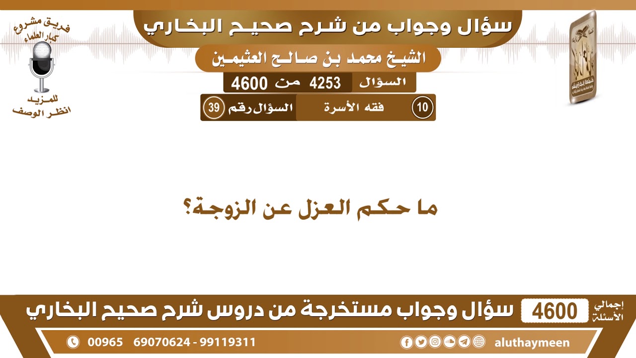 4253 - 4600 ما حكم العزل عن الزوجة؟ ابن عثيمين