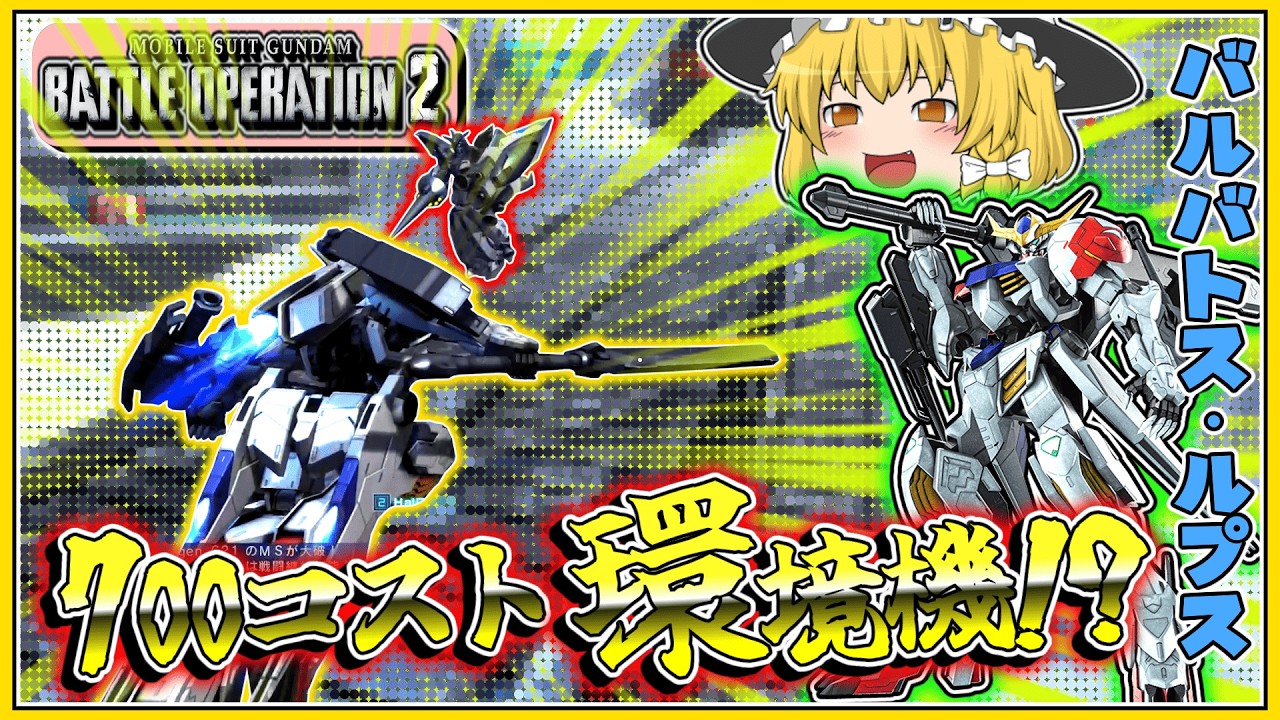 『バトオペ2』【バルバトスルプス】ついに鉄血のオルフェンズの機体が登場!!【ゆっくり実況】【動戦士ガンダムバトルオペレーション2】part129
