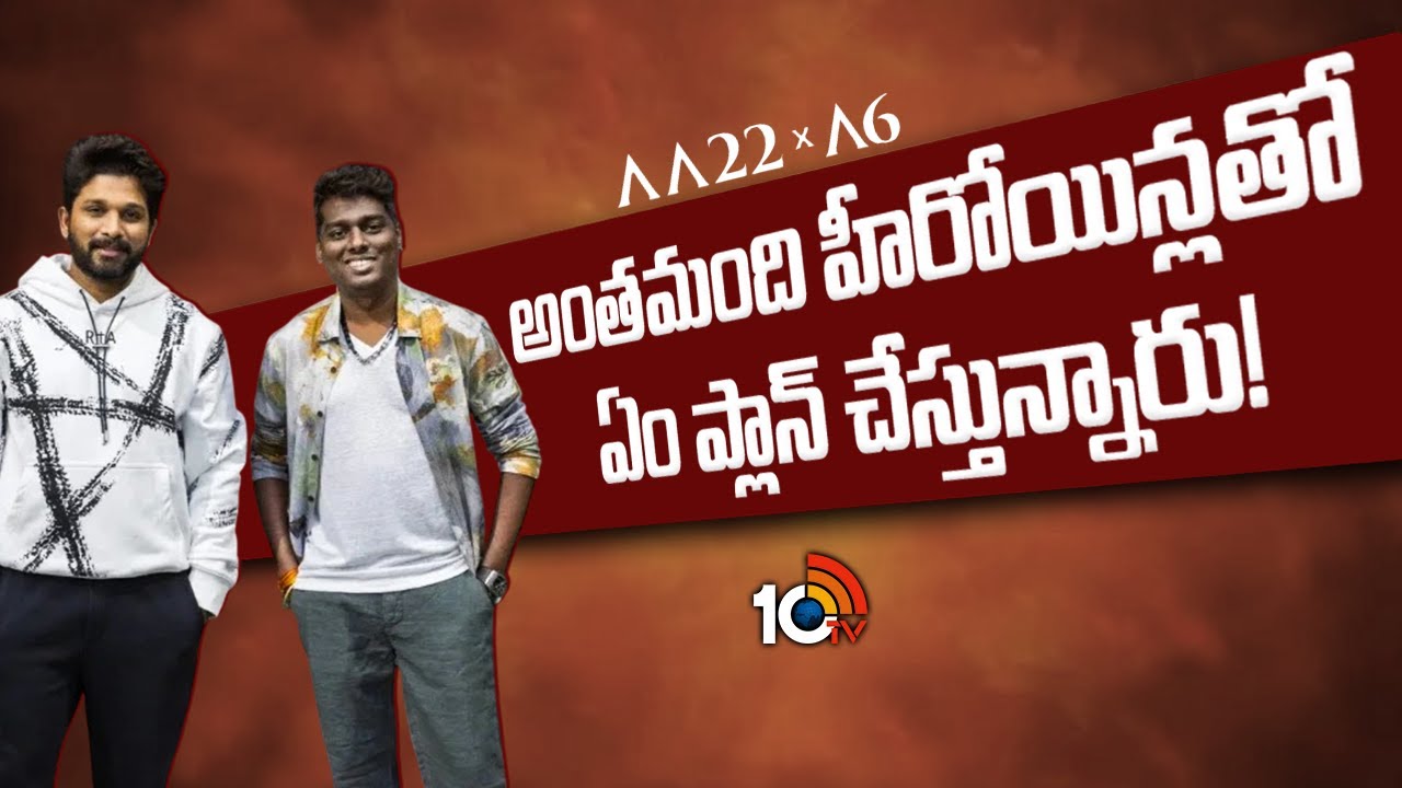 అంతమంది హీరోయిన్లతో ఏం ప్లాన్ చేస్తున్నారు! | Allu Arjun - Atlee Movie Update | 10TV ET