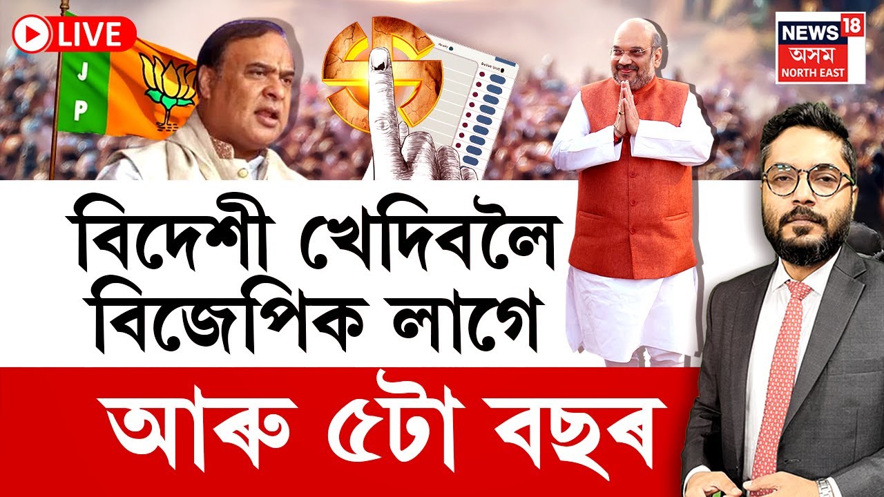 LIVE | THE PRIME SHOW | বিদেশী খেদিবলৈ বিজেপিক লাগে আৰু ৫টা বছৰ