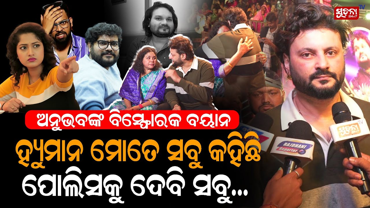 ଅନୁଭବଙ୍କ ପାଟିରୁ ବାହାରିଗଲା ଦୋଷୀମାନଙ୍କ ନାଁ....| ANUBHAV | Arpita | Somesh|Dinesh |HUMAN SAGAR