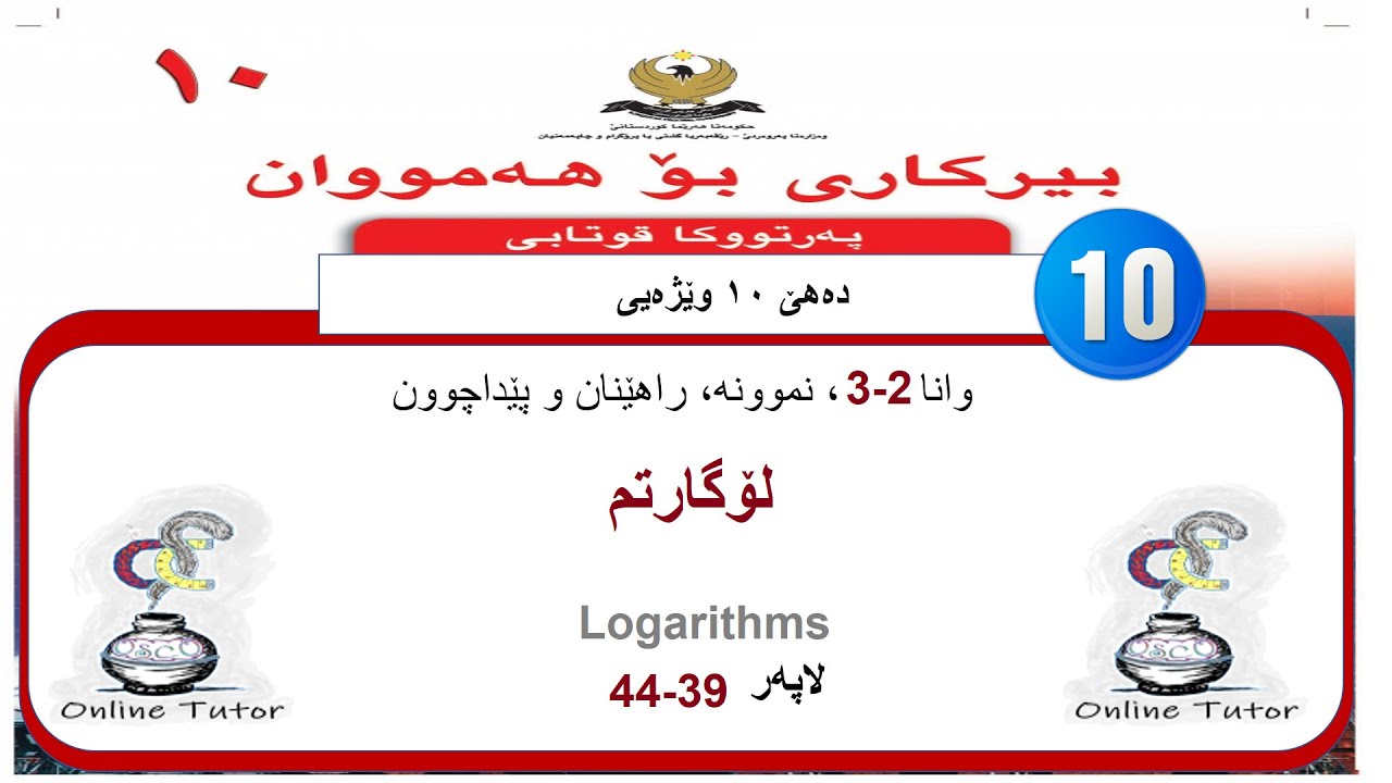 بیرکاری پولا ١٠ وێژەیی وانا ٢-٣، لۆگارتم  | birkari pola 10