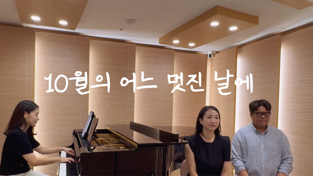 10월의 어느 멋진 날에 ㅣ 소프라노 테너 듀엣