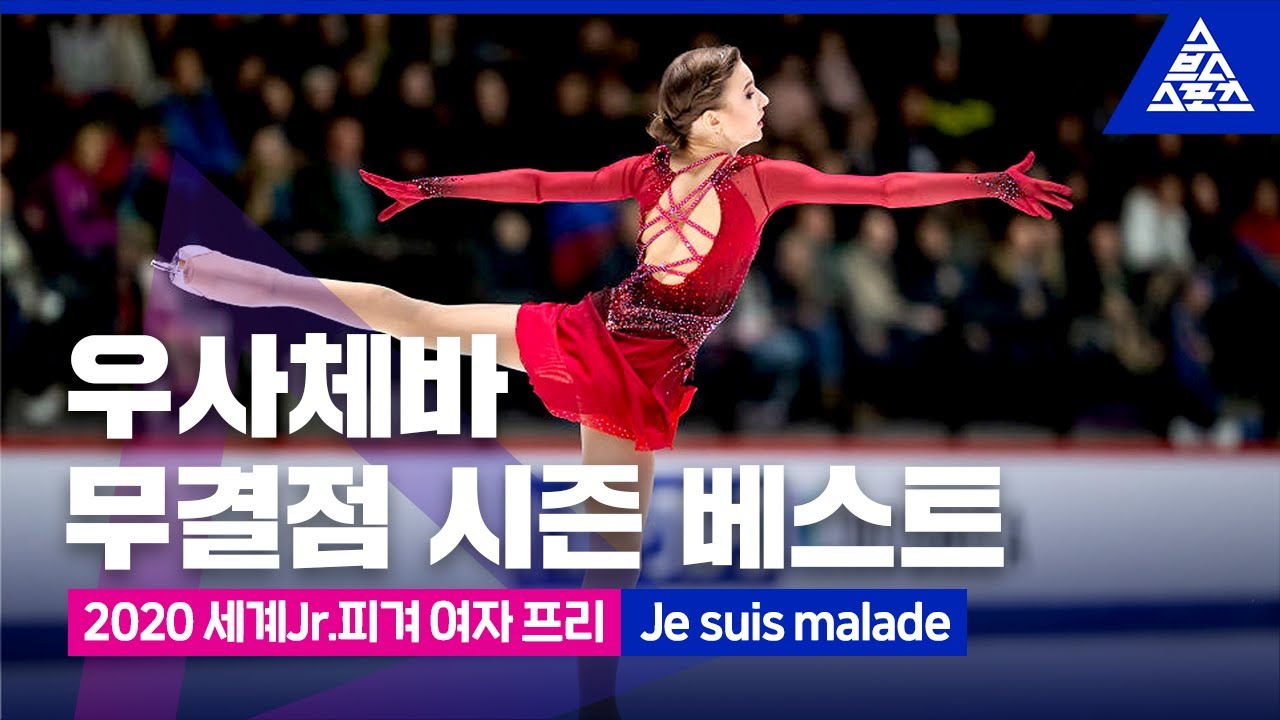 2020 ISU 세계주니어피겨선수권_다리아 우사체바 프리_’Je suis malade’ [습츠_피겨 스케이팅]