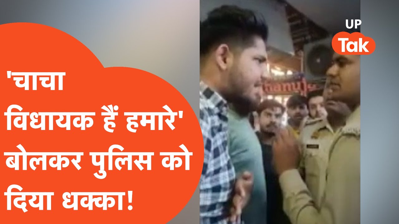 Kanpur Viral Video : 'चाचा विधायक हैं हमारे' बोलकर लड़के ने पुलिस वाले को ही लपेट दिया!