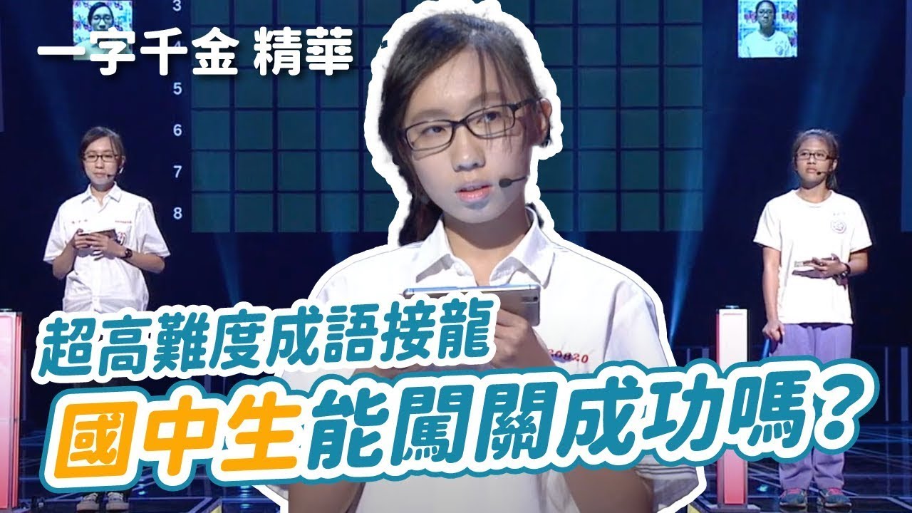 最後一關成語接龍 國中生能闖關成功嗎？｜一字千金｜隻字片語｜成語接龍