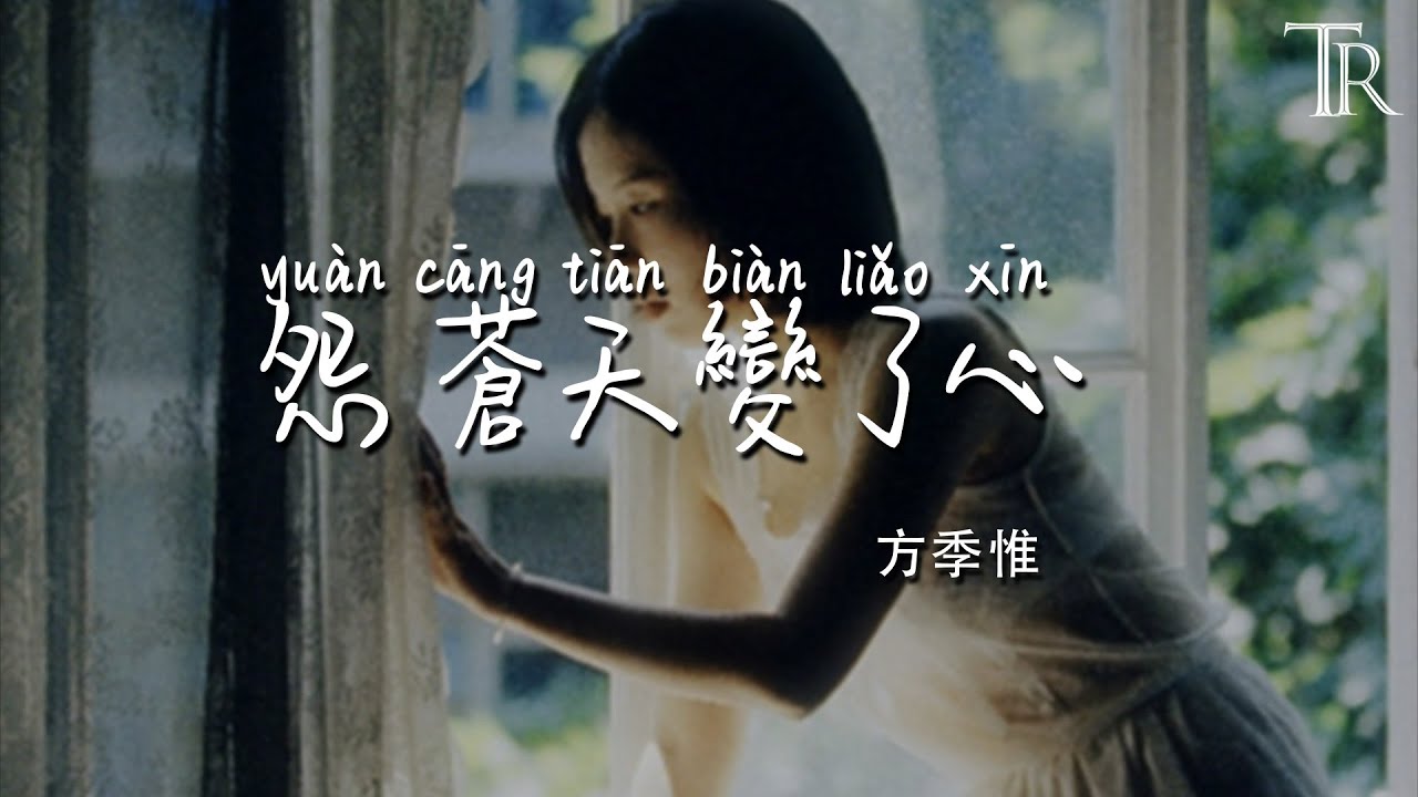 怨蒼天變了心 - 方季惟『yuan cang tian bian le xin - fang ji wei』 #無損音樂
