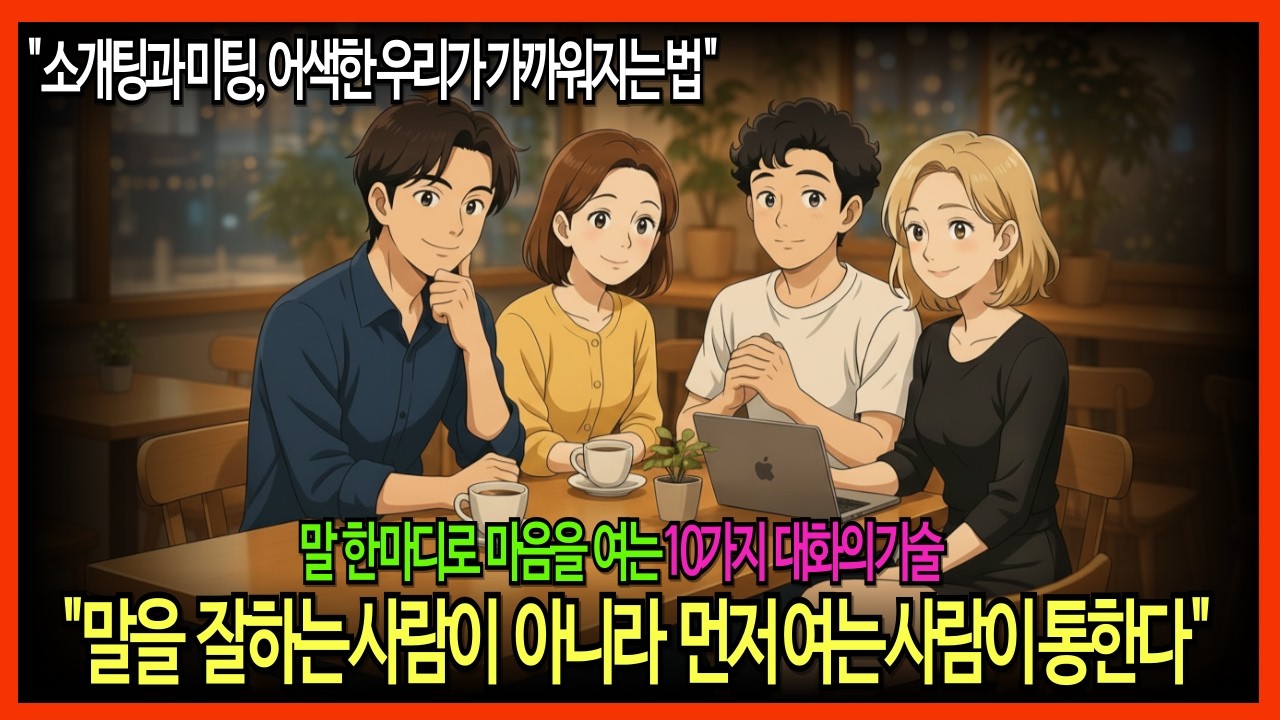 말을 잘하는 사람이 아니라 먼저 여는 사람이 통한다. 소개팅과 미팅, 어색한 우리가 가까워지는 법 #거절하는방법  #착한사람  #심리학 #뇌과학 #죄책감 #자기관리
