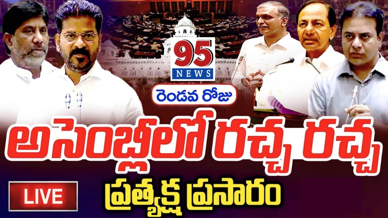 LIVE : అసెంబ్లీ సమావేశాలు || Telangana Assembly sessions Day : 02  || 95News.