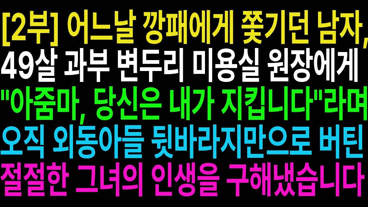 [2부] 49살 미모의 과부, 깡패에게 쫓기던 남자를 숨겨줬더니, 