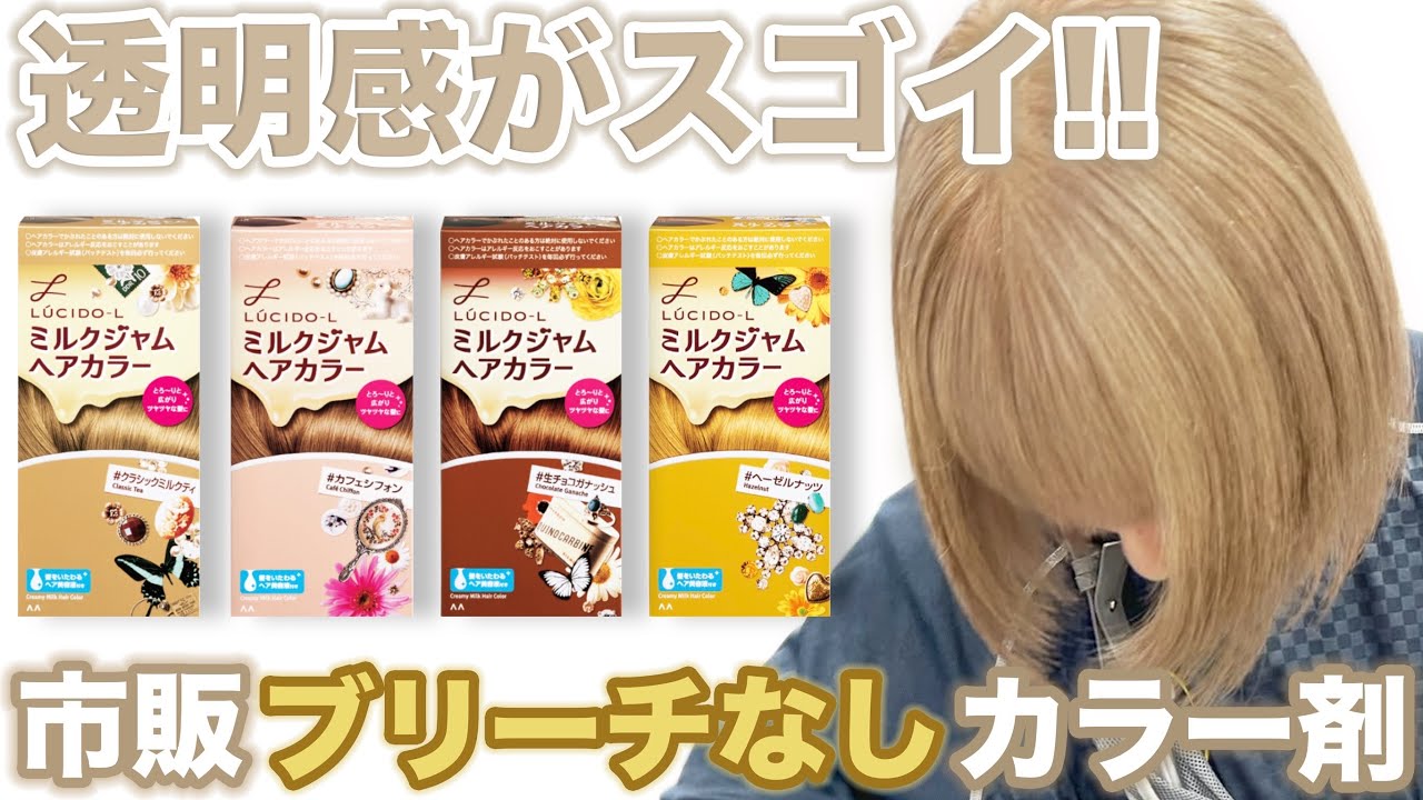 【市販カラー】ブリーチなしで透明感◎！コスパ◎！ミルクジャムヘアカラーを検証！！