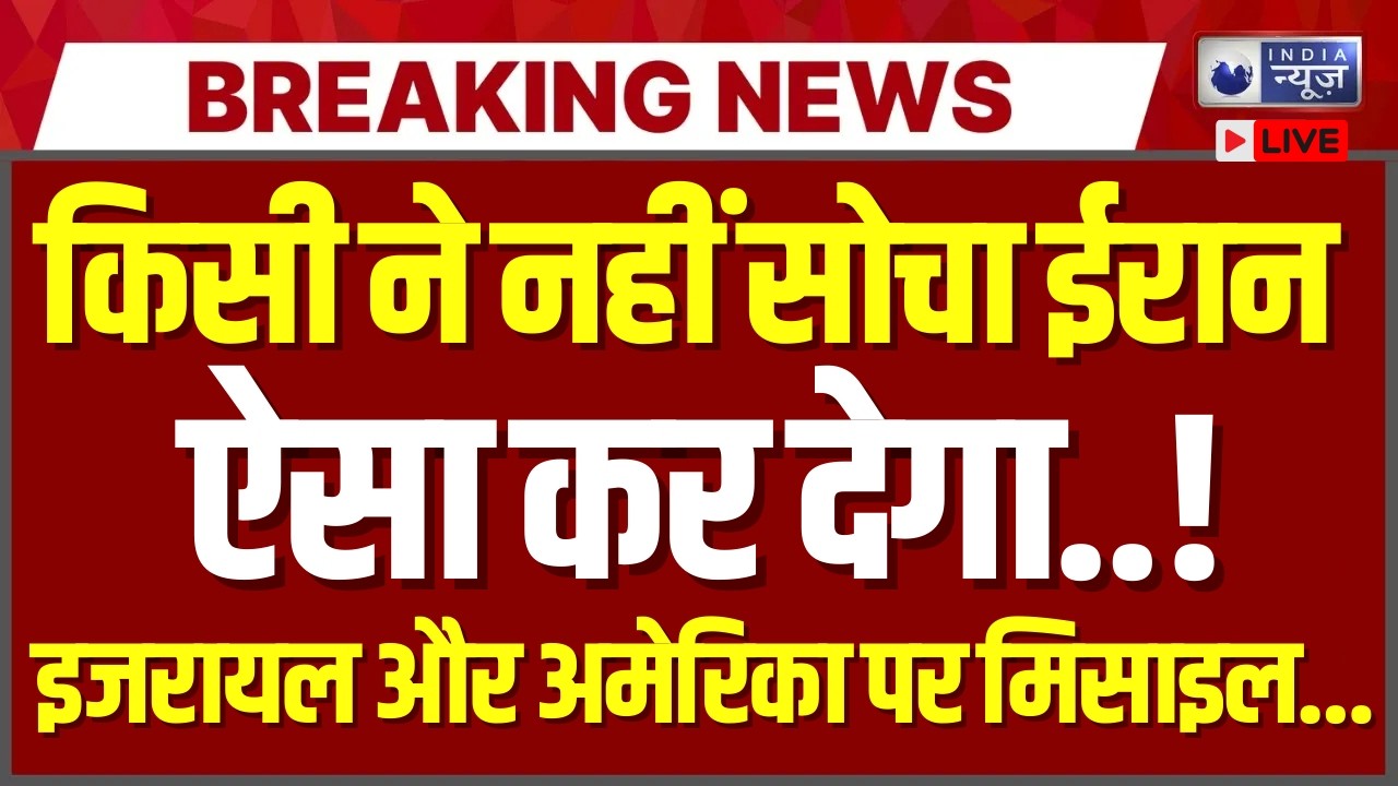 Iran Vs Israel and America Live: क्या दोनों देशों से एकसाथ युद्ध करेगा ईरान? Khamenei | India News