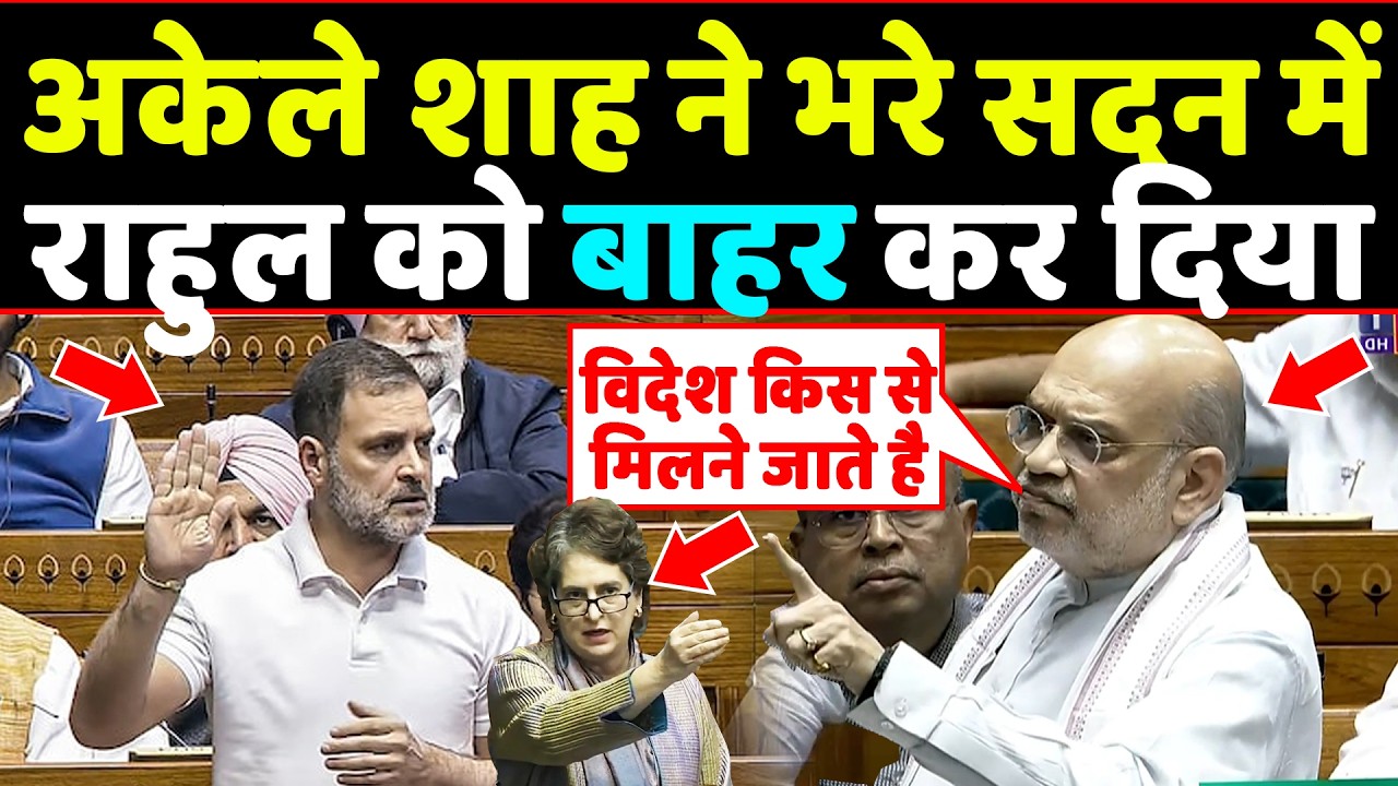 Lok Sabha में Amit Shah का तीखा वार,अकेले शाह ने भरे सदन में राहुल को बाहर कर दिया