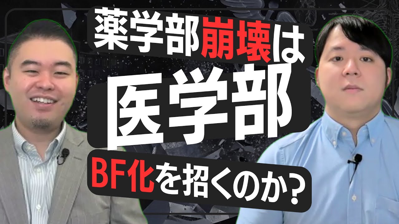 医学部BF大学化？薬学部崩壊は医学部崩壊の序章か
