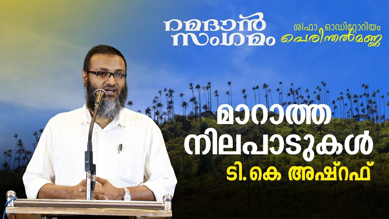 മാറാത്ത നിലപാടുകൾ } ടി.കെ അഷ്റഫ്