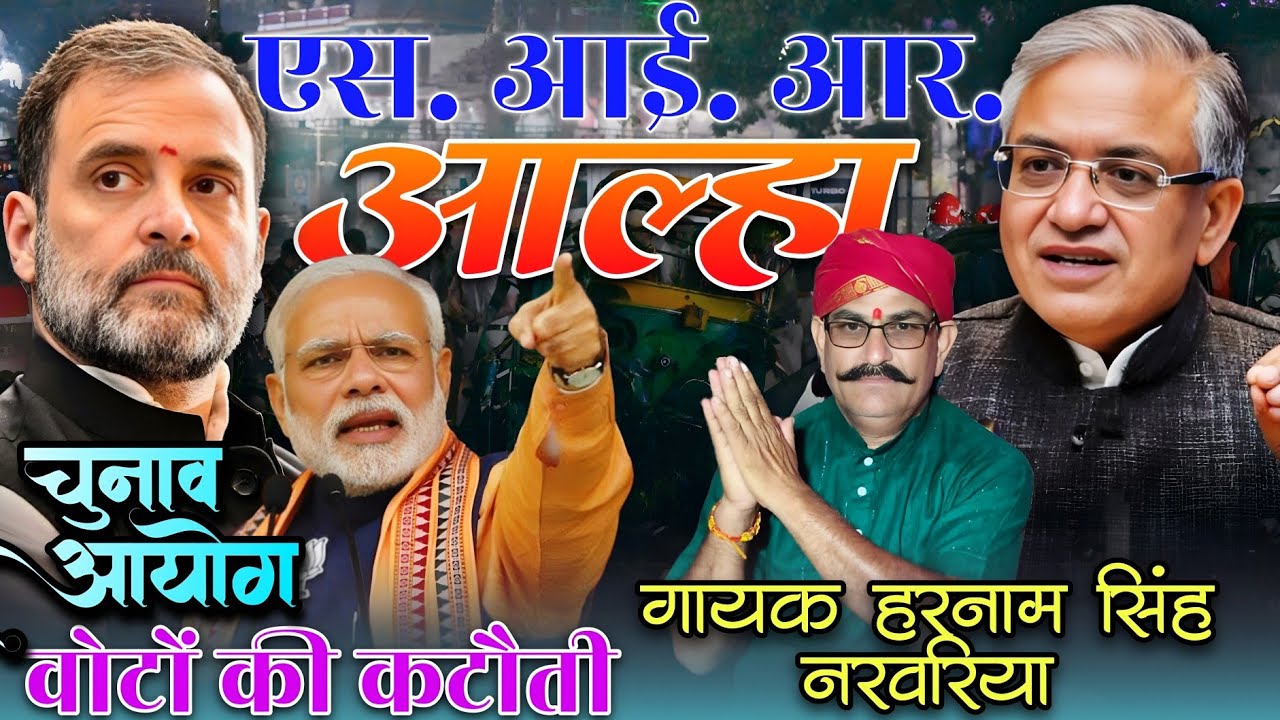  जानलेवा बनी SIR2025 ALHA शिक्षा प्रद आल्हा,बी एल ओ की समस्या गायक हरनामसिंह नरवरिया 